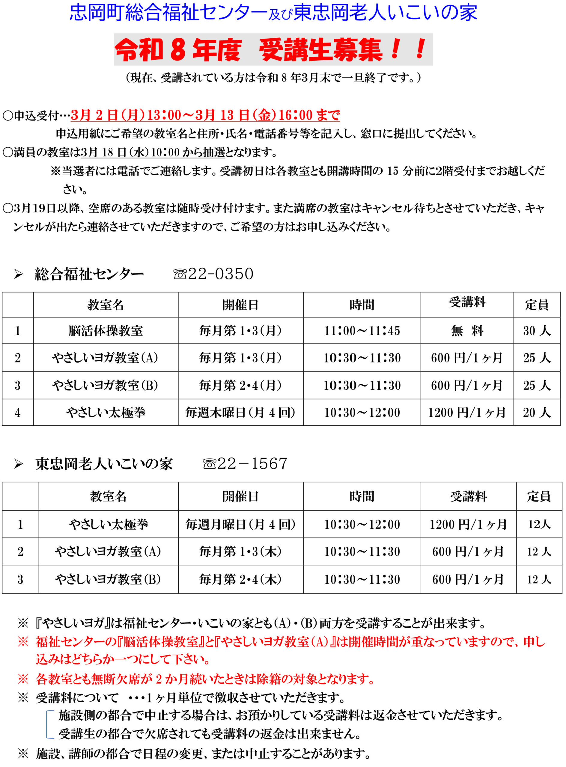 忠岡町総合福祉センター及び東忠岡老人いこいの家 令和8年度 受講生募集！！